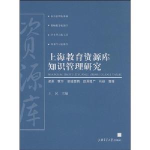 上海教育資源庫知識管理研究