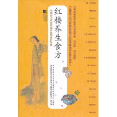 紅樓養生食方：學院派專家教您越吃越健康的智慧