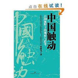 中國觸動：百國視野下的觀察與思考