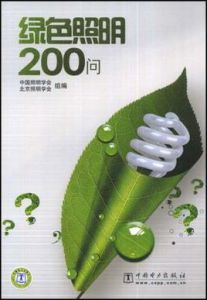 綠色照明200問