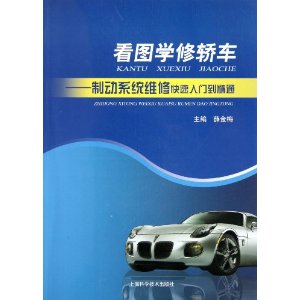 看圖學修轎車：制動系統維修快速入門到精通