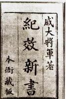 紀效新書