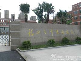 福州三中羅源校區 福州三中羅源校區