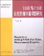 IASB與FASB公允價值計量項目研究