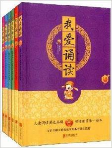 我愛學母語：我愛誦讀