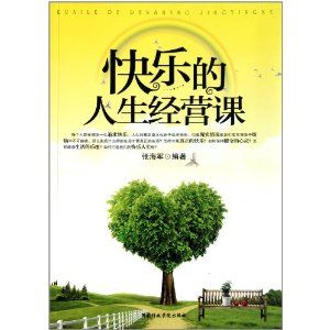 《快樂的人生經營課》