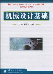 機械設計基礎[劉舟，韓亞利主編的圖書]