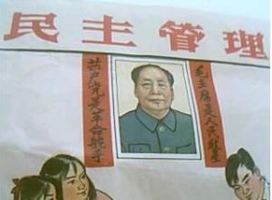 民主管理