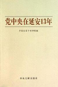 黨中央在延安13年