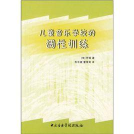 兒童音樂學校的調性訓練