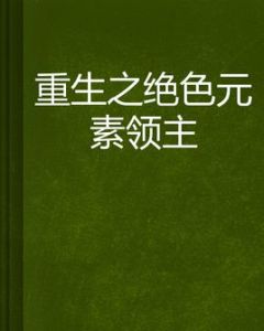 重生之絕色元素領主