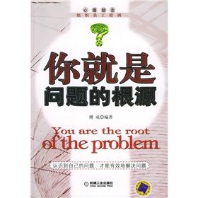 《你就是問題的根源》