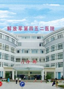 中國人民解放軍第四五二醫院
