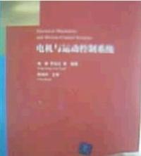 電機與運動控制系統