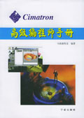 cimatron高級編程師手冊