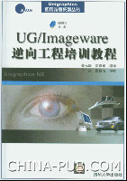 《UG IMAGEWARE逆向工程培訓教程》