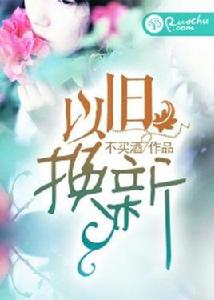 以舊換新[若初文學網小說]