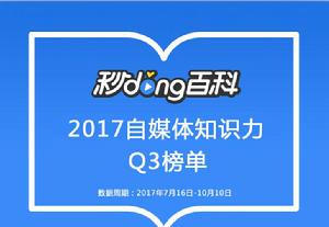 秒懂百科自媒體知識力排行榜2017Q3榜單