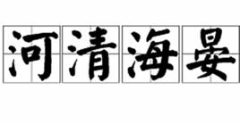 河清海晏[漢語詞語]