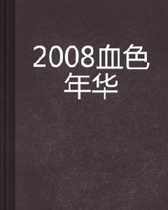 2008血色年華