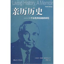 親歷歷史:一個以色列總統的回憶