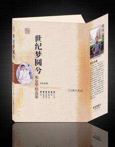 《世紀夢圓兮——鄧復華精選集》