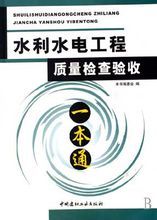 《水利水電工程質量檢查驗收一本通》封面