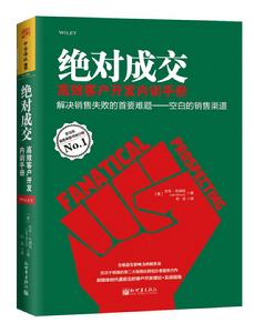 絕對成交高效客戶開發內訓手冊