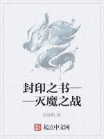 封印之書——滅魔之戰