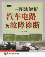 《三圖法解析汽車電路及故障診斷》