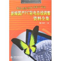 新編國產I2C彩電匯流排調整資料全集