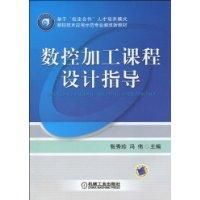 《數控加工課程設計指導》