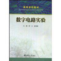 數字電路實驗[鄭江主編書籍]