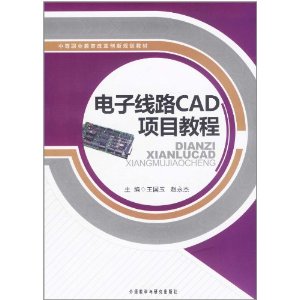 電子線路CAD項目教程