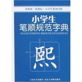 《小學生系列詞典：小學生筆順規範字典》