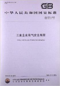 工業企業煤氣安全規程