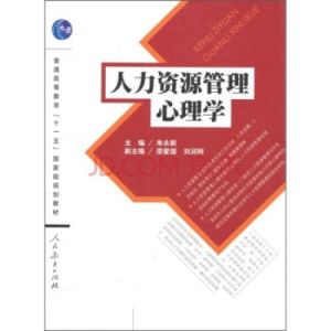 普通高等教育“十一五”國家級規劃教材：人力資源管理心理學