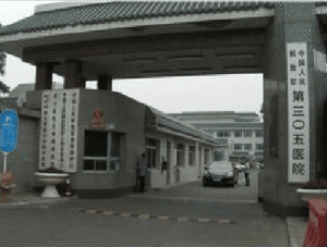 中國人民解放軍第三零五醫院