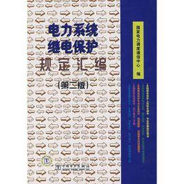 電力系統繼電保護規定彙編