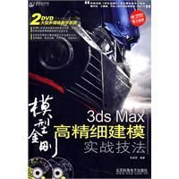 《3dsMax2009工業產品高級建模技法》