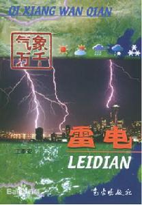 雷電[科普圖書《雷電》]