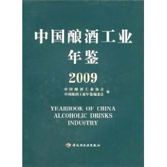 中國釀酒工業年鑑2009