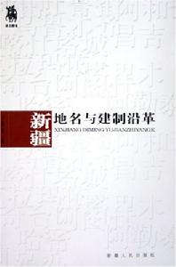 新疆地名與建制沿革