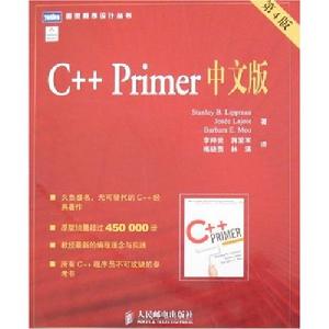 C++ Primer中文版(第4版)(圖靈程式設計叢書)