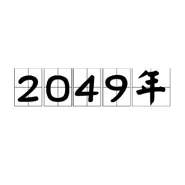 2049年