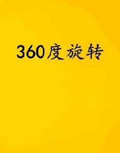 360度旋轉