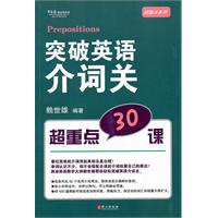 突破英語介詞關：超重點30課