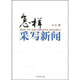 怎樣采寫新聞