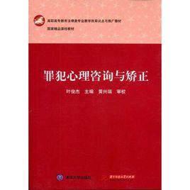 罪犯心理測量與矯正技術專業