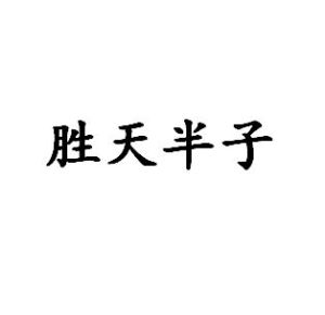 勝天半子[詞語]